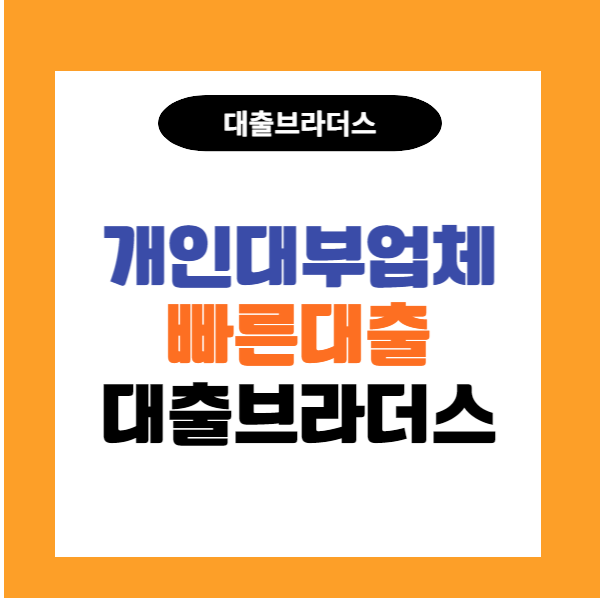 개인대부업체