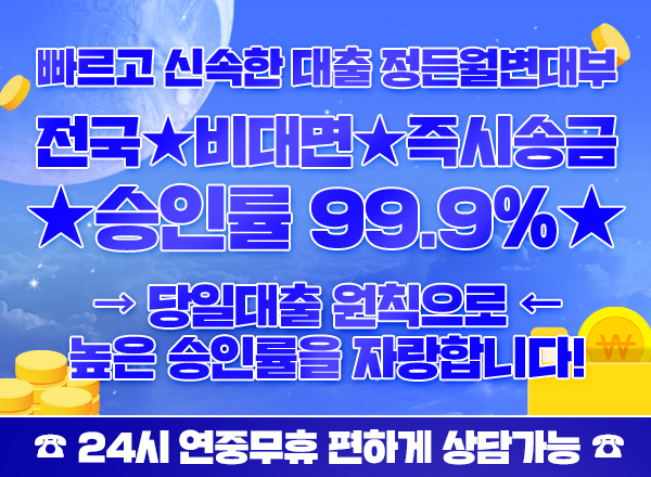 24시간 안전한 대출!  대면/비대면 소액가능