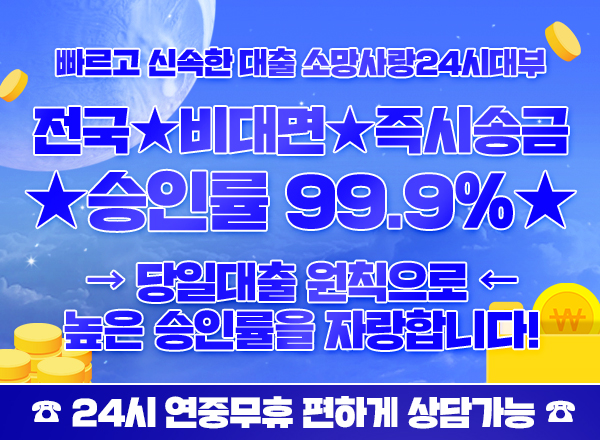 24시간 안전한 대출!  대면/비대면 소액가능