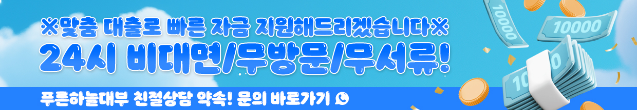 무서류 간편/빠른심사 대면/비대면 상담!