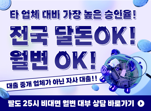 달돈 OK 월변 OK 자사 당일 대출