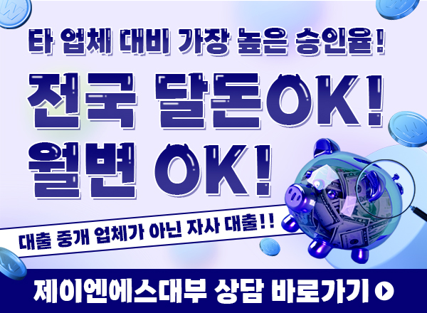 달돈 OK 월변 OK 자사 당일 대출